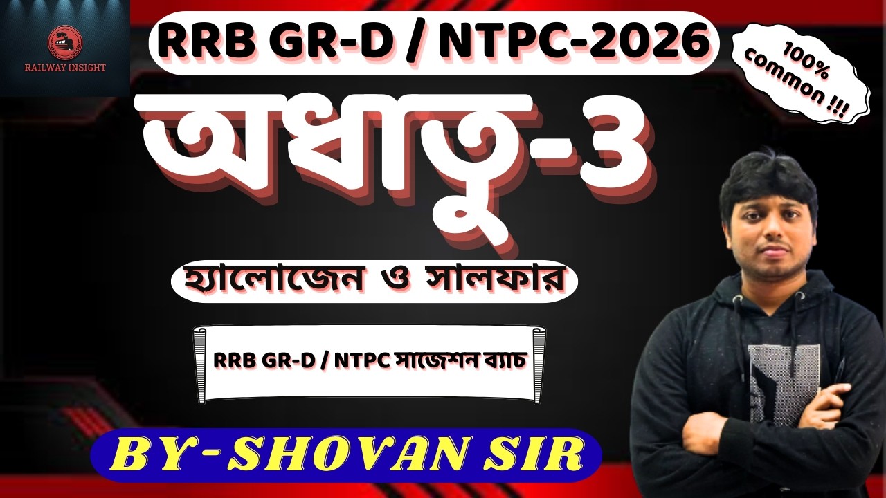 RRB NTPC / Group-D Science | অধাতু-3 (হ্যালোজেন ও সালফার)  | Railway Exam 2026 #rrbntpc #rrbgroupd