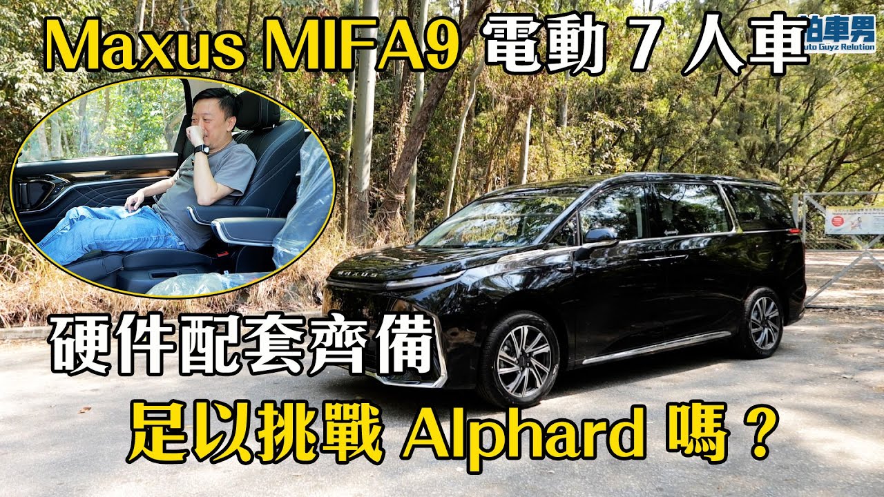 上汽 Maxus MIFA9 電動 7 人車 硬件配套齊備 足以挑戰 Alphard 嗎？｜拍車男