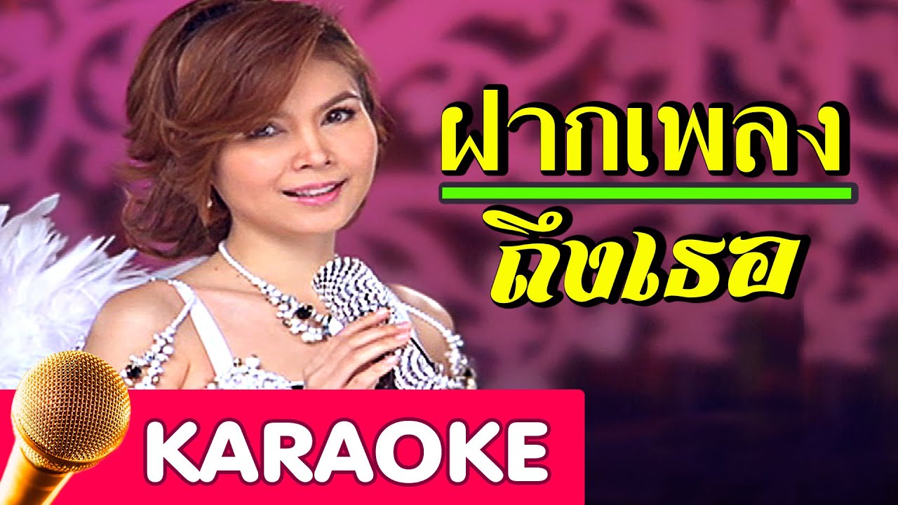 ฝากเพลงถึงเธอ - ฝน ธนสุนทร [Karaoke]