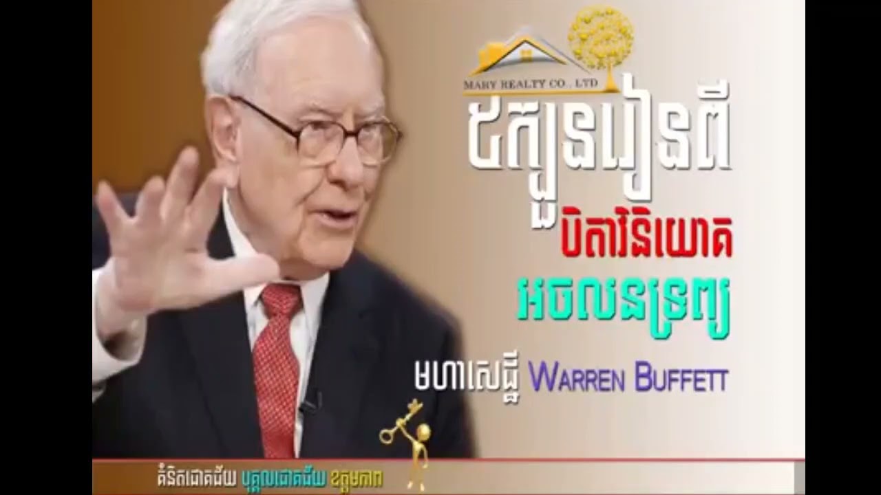 ៥ក្បួនវិនិយោគអចលនទ្រព្យពីមហាសេដ្ឋី ~ realestate knowledge / 096 2 880 848 - 011 880 848