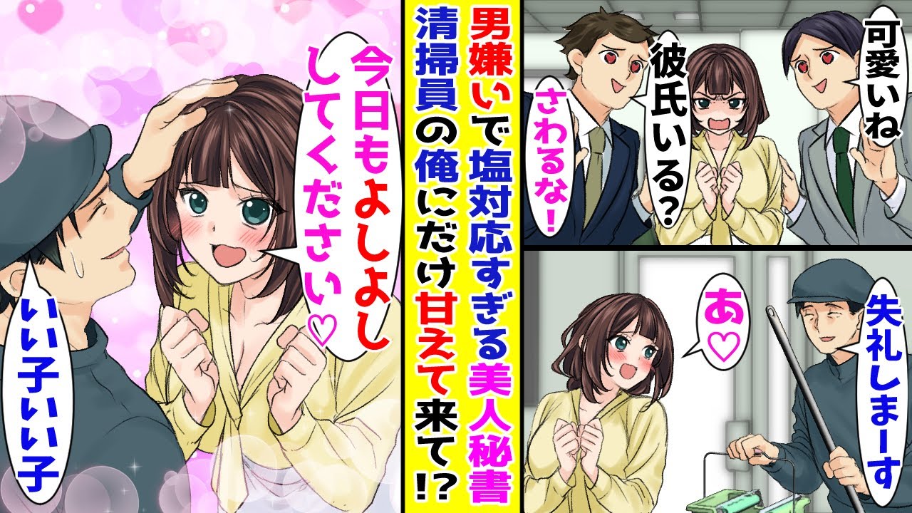 【漫画】男嫌いで誰にでも塩対応な美人秘書、清掃員の俺が挨拶するとなぜか甘えん坊になって…！？【胸キュン漫画ナナクマ】【恋愛マンガ】