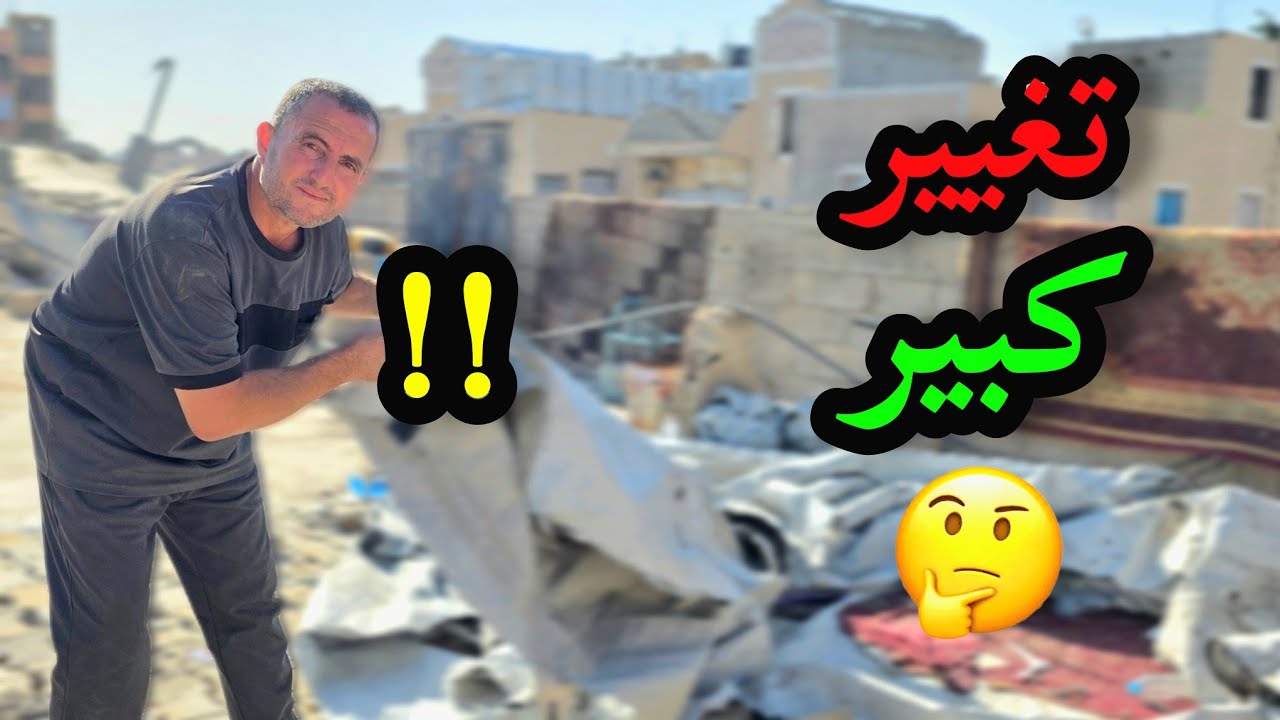 قمنا بتغييركبير على سطح بيتنا 🧹🪣