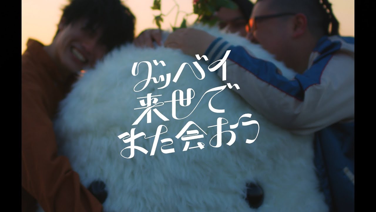 インナージャーニー「グッバイ来世でまた会おう」Music Video