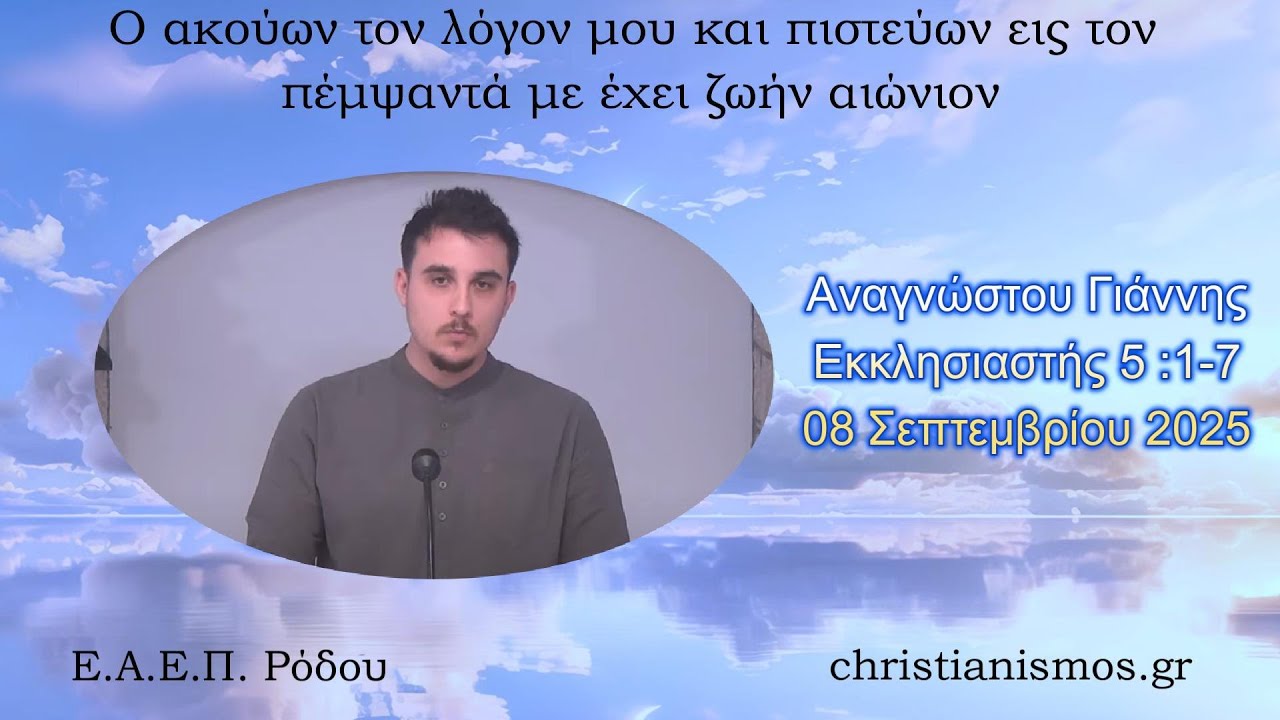 &Alpha;&nu;&alpha;&gamma;&nu;ώ&sigma;&tau;&omicron;&upsilon; &Gamma;&iota;ά&nu;&nu;&eta;&sigmaf; * &Epsilon;&kappa;&kappa;&lambda;&eta;&sigma;&iota;&alpha;&sigma;&tau;ή&sigmaf; 5 :1-7 * 08/09/2025