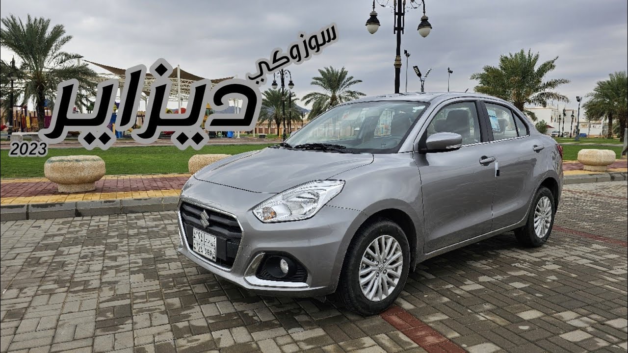 القير أوتوماتيك والتعشيق عادي 🤔 تجربة قيادة سوزوكي ديزاير 2023