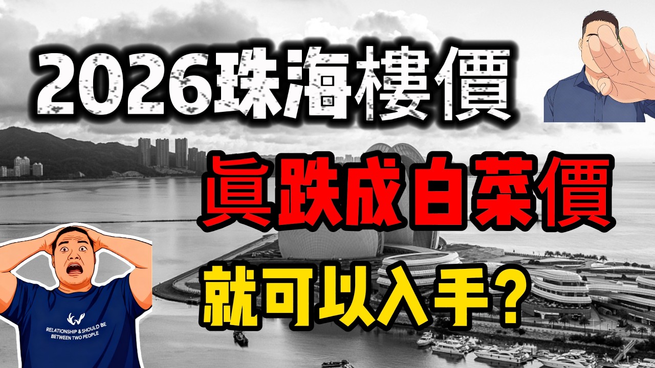 珠海樓價跌成白菜價你會上車嗎？ | 珠海樓市 | 珠海房價 | 航空新城 | 湖心新城 | 中山坦洲樓 | 口岸新樓盤 | 買樓比坑指南 |