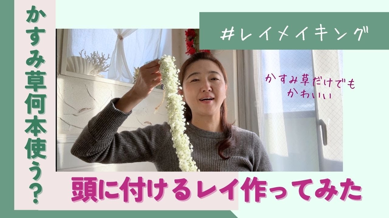 かすみ草レイメイキング/2本で足りる？