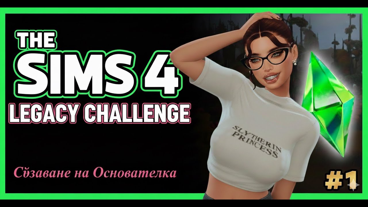 Тя ще промени всичко! ✨ | Sims 4 Legacy Challenge #1