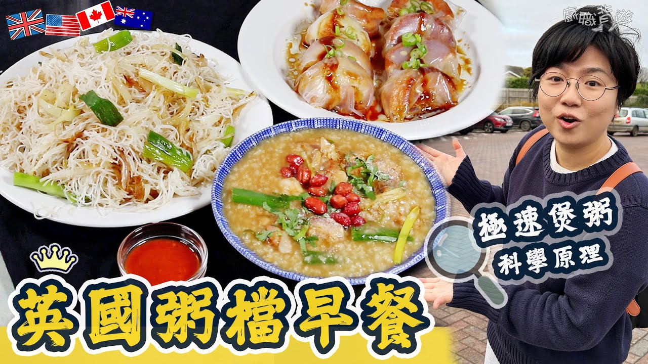 【英國粥檔早餐】極速煲粥科學原理｜簡易百搭粥底｜嫩滑雞粥｜一人前｜家鄉炒米粉｜創意炸両｜增加鑊氣三大關鍵｜遠近馳名｜就地取材｜一人版｜家庭版｜買餸英文｜價錢｜廚職背遊梁芷靈