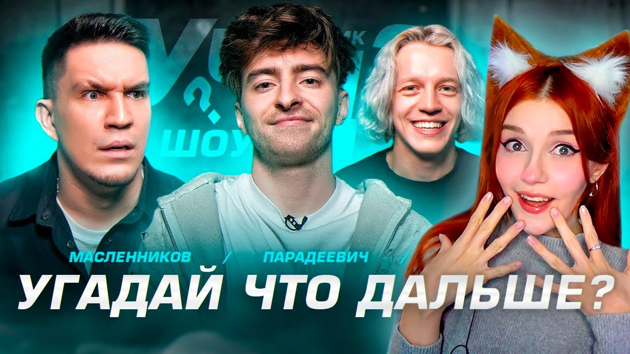 Угадай что дальше? **Масленников, Амина Tenderlybae, Парадеевич** Реакция Егорик