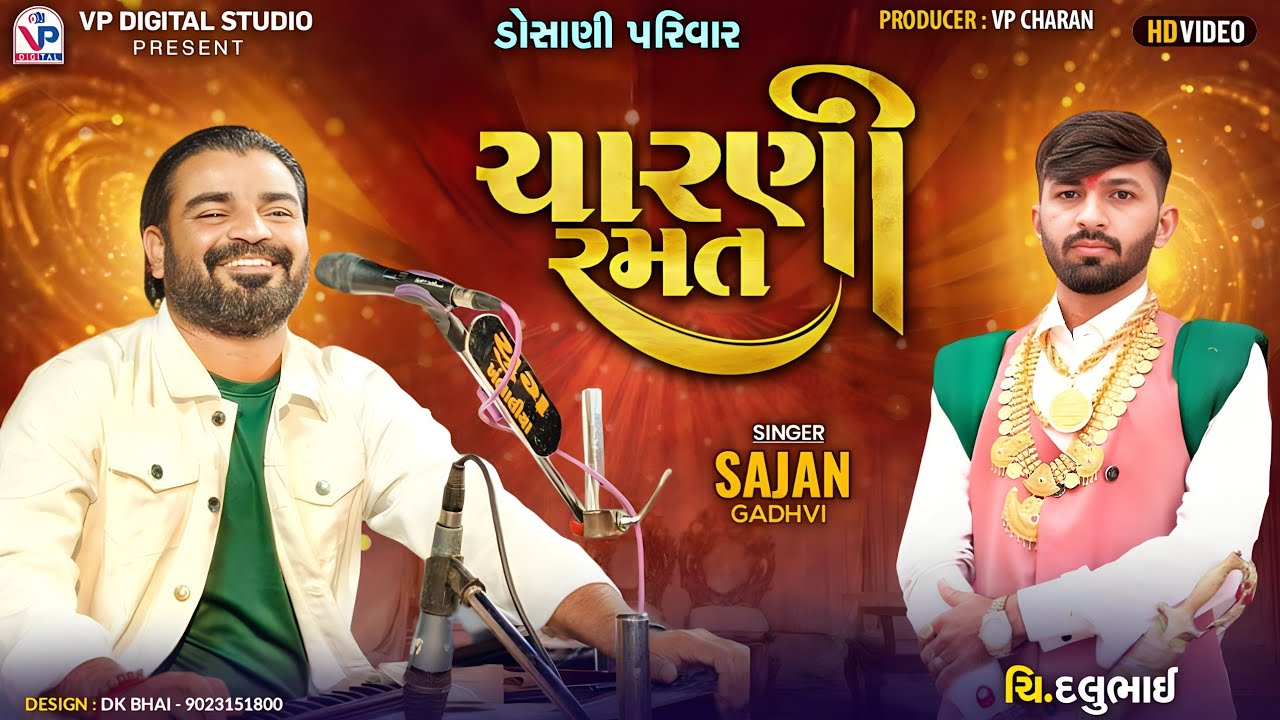 ચારણી રમત - સાજણ ગઢવી | ડોસાણી પરિવાર | ચિ.દલુભાઇ | Sajan Gadhvi | Jamnagar | VP Digital Studio