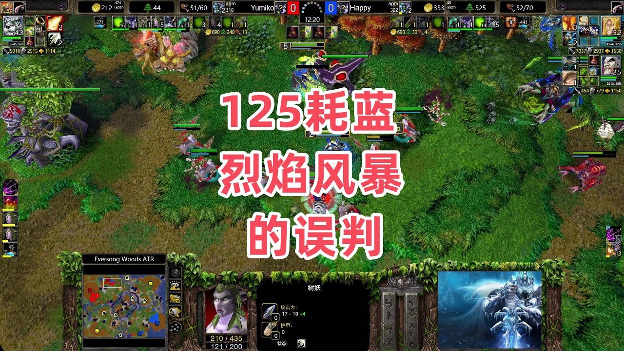 125耗蓝烈焰风暴的误判 魔兽争霸3大帝解说 Happy vs Yumiko EW