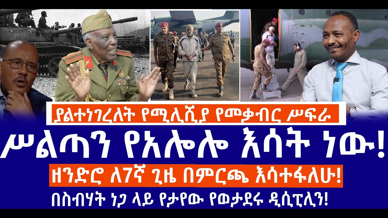 ያልተነገረለት የሚሊሺያ የመቃብር ሥፍራ //ሥልጣን የአሎሎ እሳት ነው//ዘንድሮ ለ7ኛ ጊዜ በምርጫ እሳተፋለሁ//በስብሃት ነጋ ላይ የታየው የወታደሩ ዲሲፒሊን