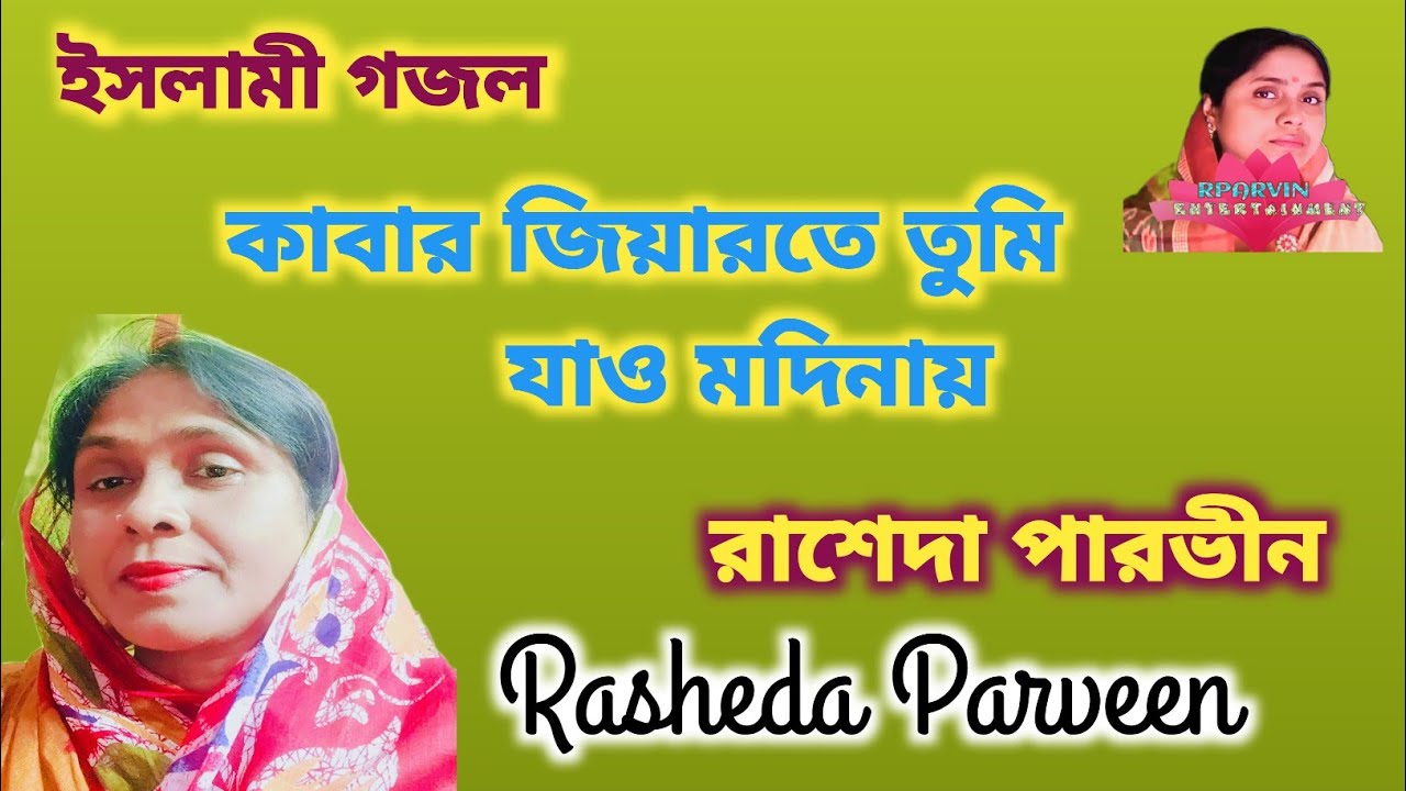 ইসলামী গজল//কাবার জিয়ারতে তুমি যাও মদিনায়// রাশেদা পারভীন।