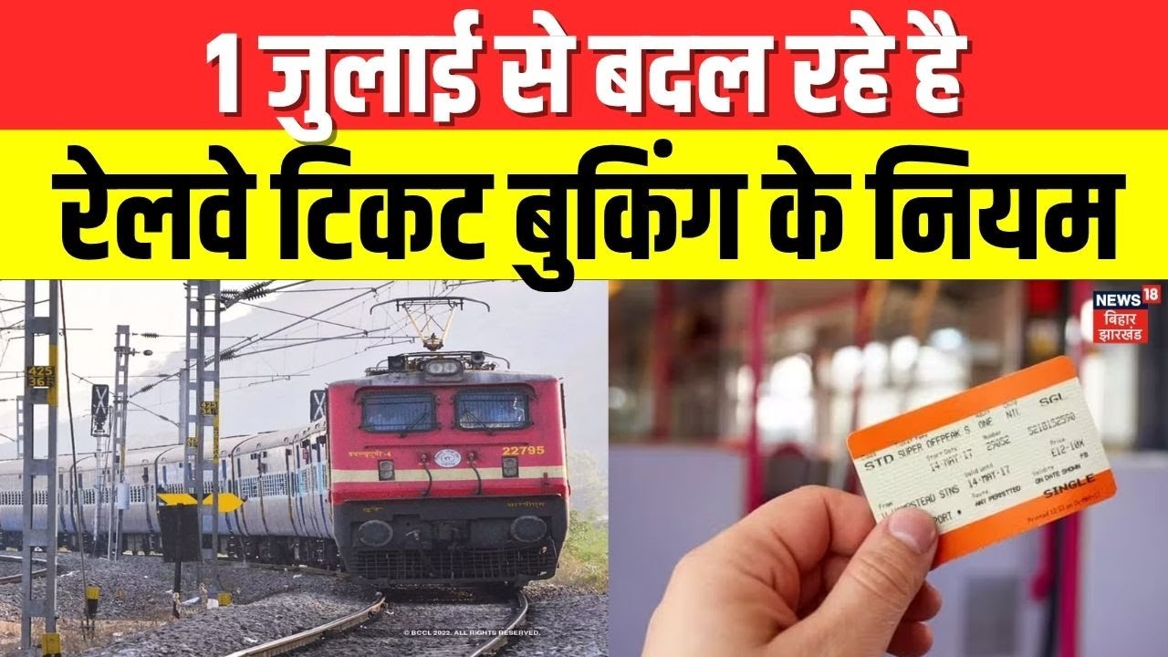 Rule Change from 1 July 2025 : 1 जुलाई से बदल रहे हैं Indian Railway के सारे नियम | IRCTC | N18V