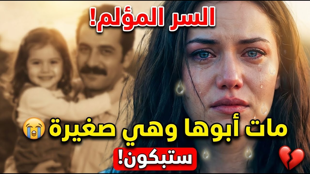 😭 فهرية أفجن تكشف السر المؤلم  لماذا مات والدها وهي طفلة؟ الحقيقة ستكسر قلبك! 💔