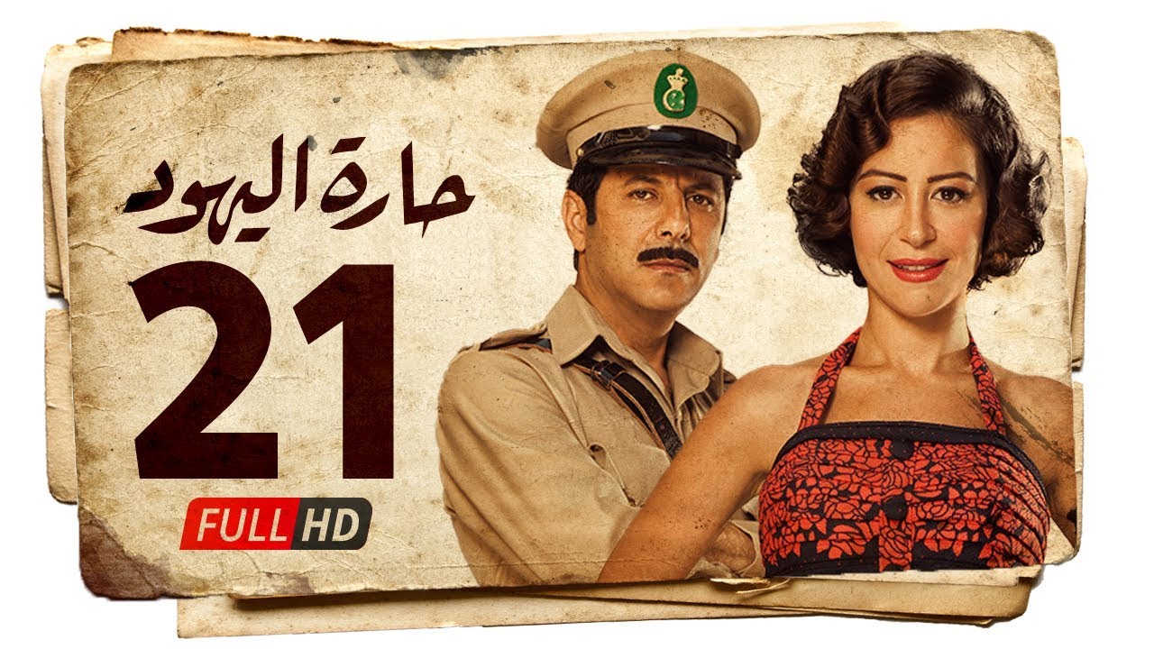 مسلسل حارة اليهود HD - الحلقة الواحدة  والعشرون (21) بطولة منة شلبي - Haret Al Yahood Series Eps 21