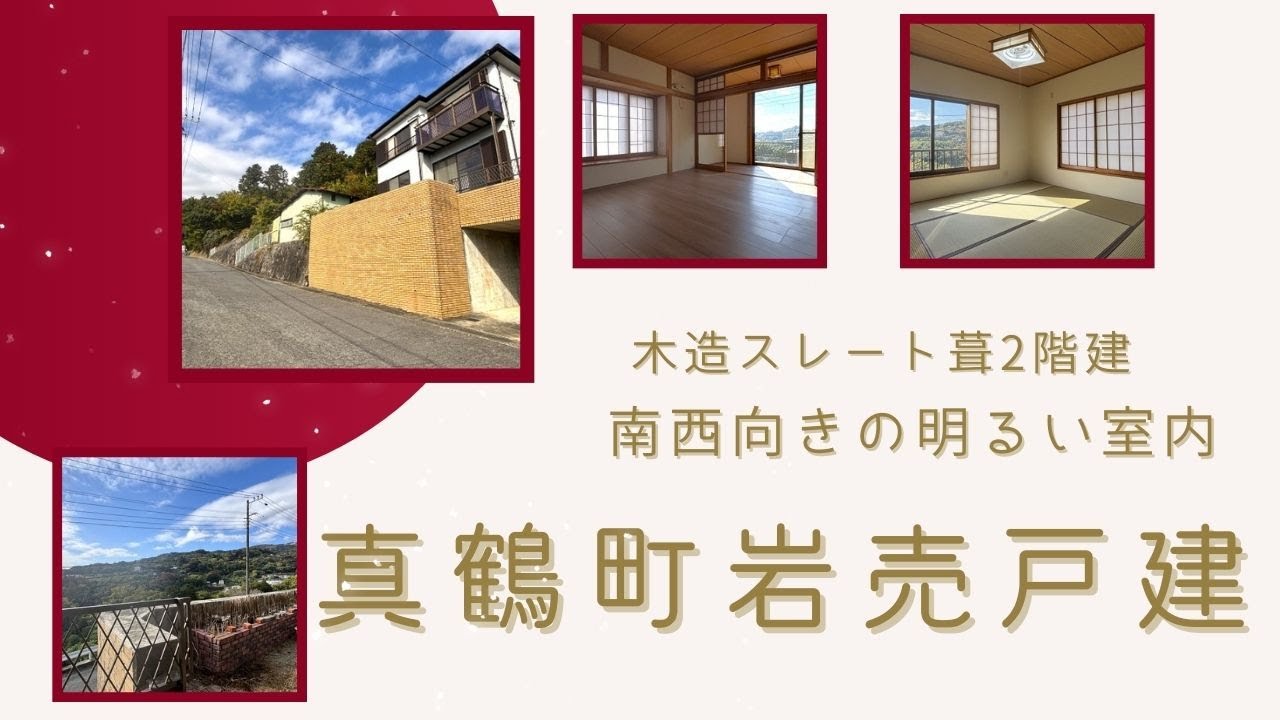 A9858　真鶴町岩戸建