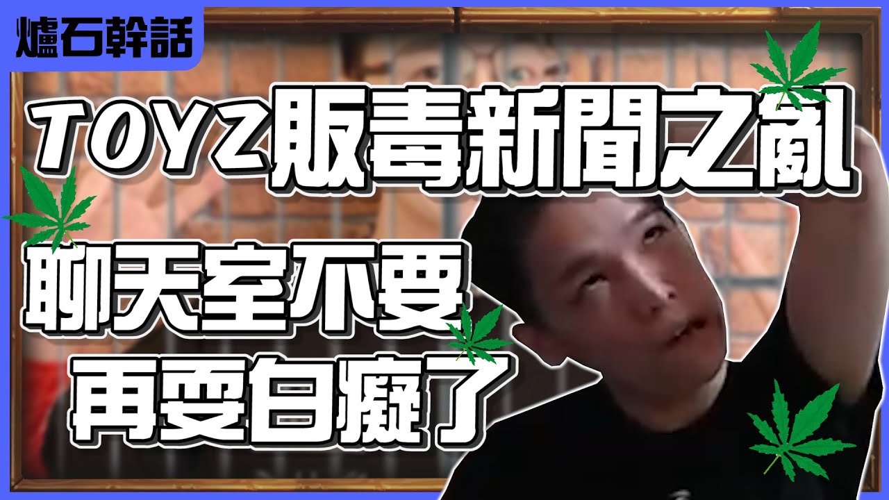 【羅傑】TOYZ大麻新聞之亂 聊天室不要再亂臭了 都是麻吉麻 11萬電腦運貨難怪會卡@天梯小旋風薛喜@0956650424WeiFu  | 《爐石戰記》Hearthstone｜《暴風城》｜幹話日常｜Roger9527