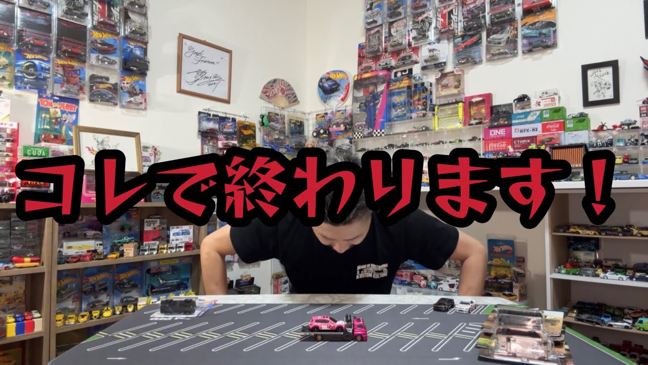 コレで終わります！そしてありがとう！#ホットウィール#hotwheels#マッチボックス#matchbox#ミニカー#トミカ#tomica#ロメオ