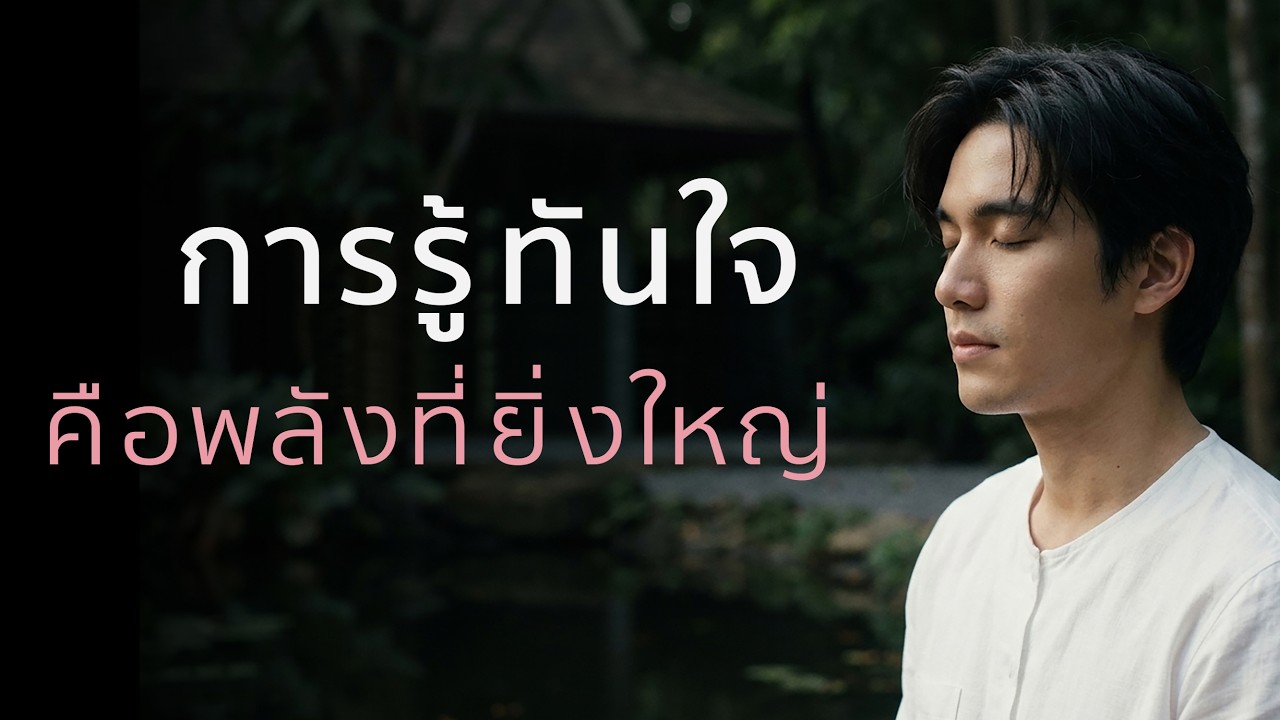 การรู้ทันใจ  คือพลังที่ยิ่งใหญ่ที่สุด | เพราะมันหยุดวงจรของความทุกข์ได้