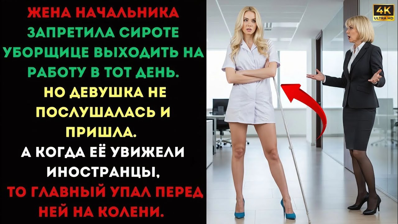 Жена начальника запретила бедной сироте-уборщице выходить на работу… Но она ослушалась 