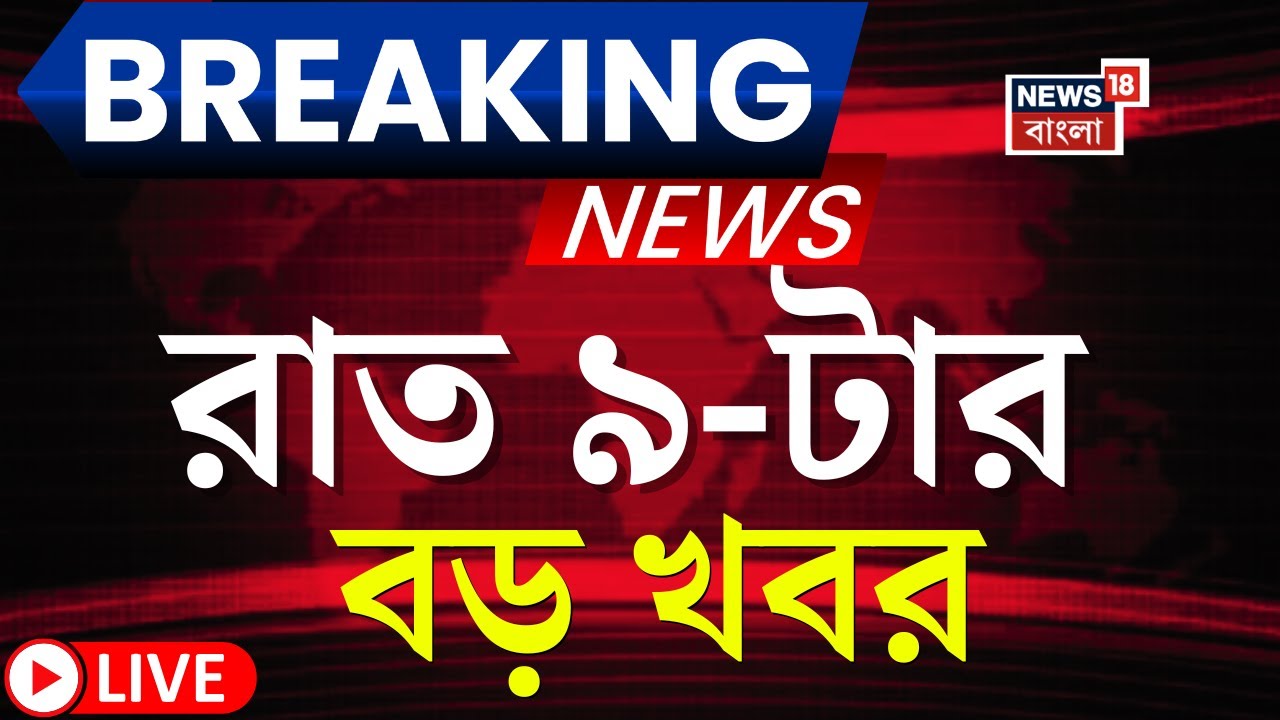 Today Breaking News LIVE | রাত ৯-টার বড় খবর | SSC News | Nitin Nabin | Abhishek | Jiban Krishna Saha