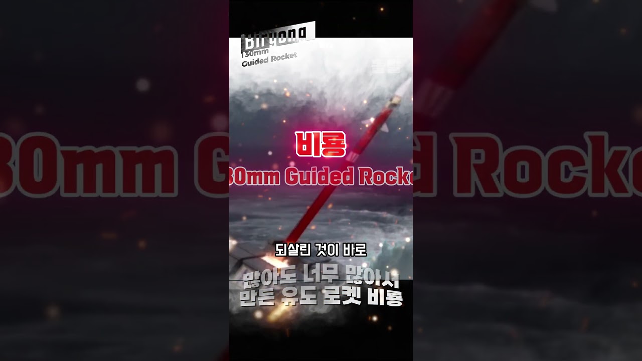 K-방산의 자랑 비룡 유도 로켓 / 포방부 : 머 로켓이 남아? #밀리터리  #military  #밀리터리 #k방산