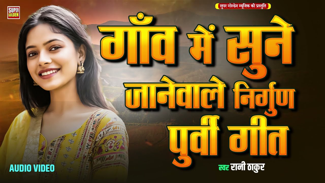 गाँव मे सुने जानेवाला निर्गुण पूर्वी गीत | Rani Thakur | Bhojpuri Nirgun Purvi Geet