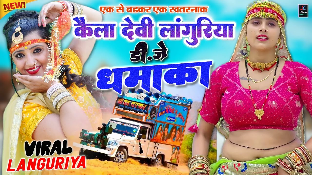 ( BEST )कैला देवी लाँगुरिया✔️नॉन स्टॉप डी.जे.कैला देवी लांगुरिया💥डी.जे पर ग़दर मचा देंगे ये लाँगुरिया