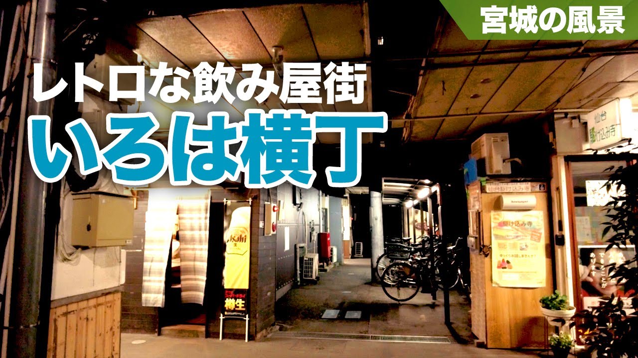 【仙台散歩】いろは横丁は昭和レトロな飲み屋横丁 - Walking around 
