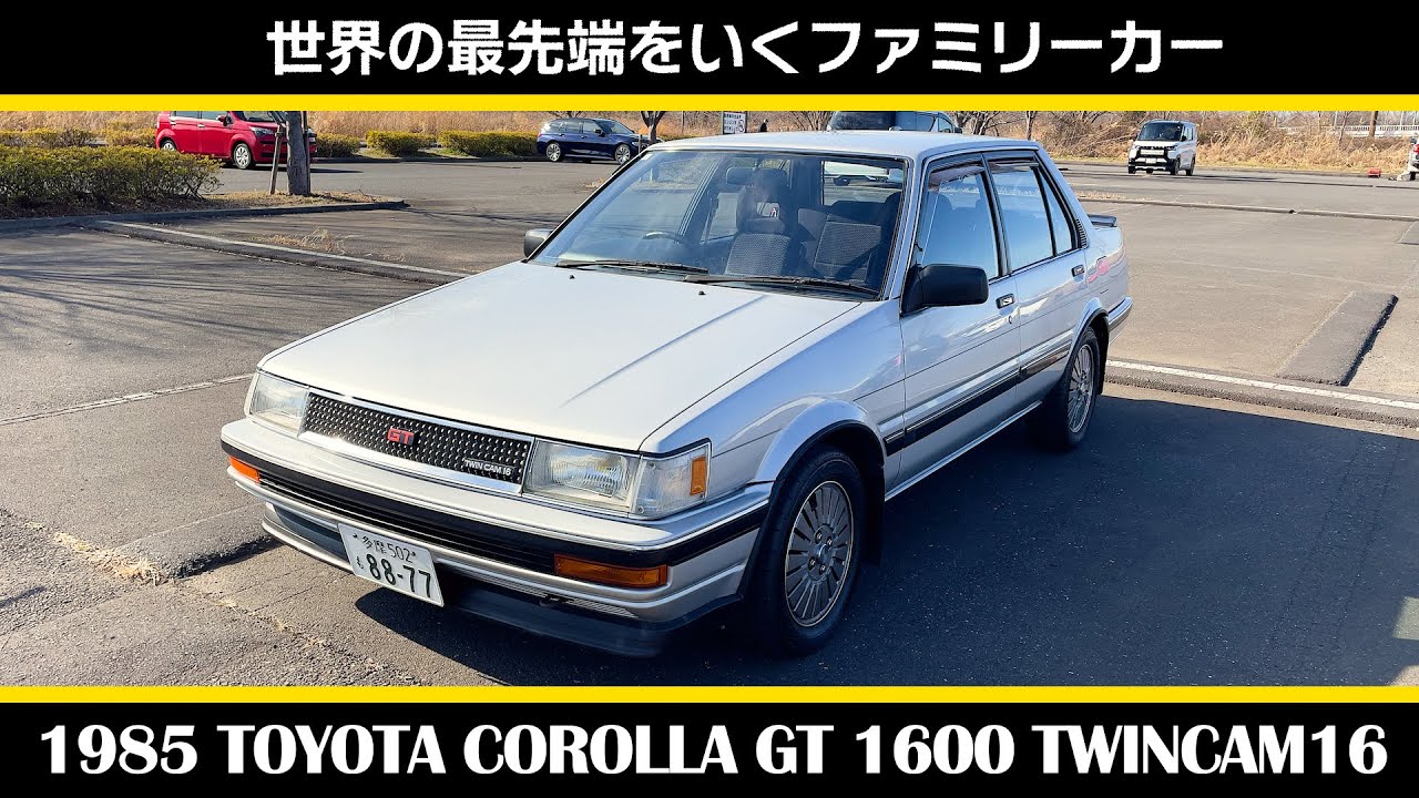 【トヨタ カローラ GT 1600 ツインカム16（1985年式）】前編_TOYOTA COROLLA GT 1600 TWINCAM16