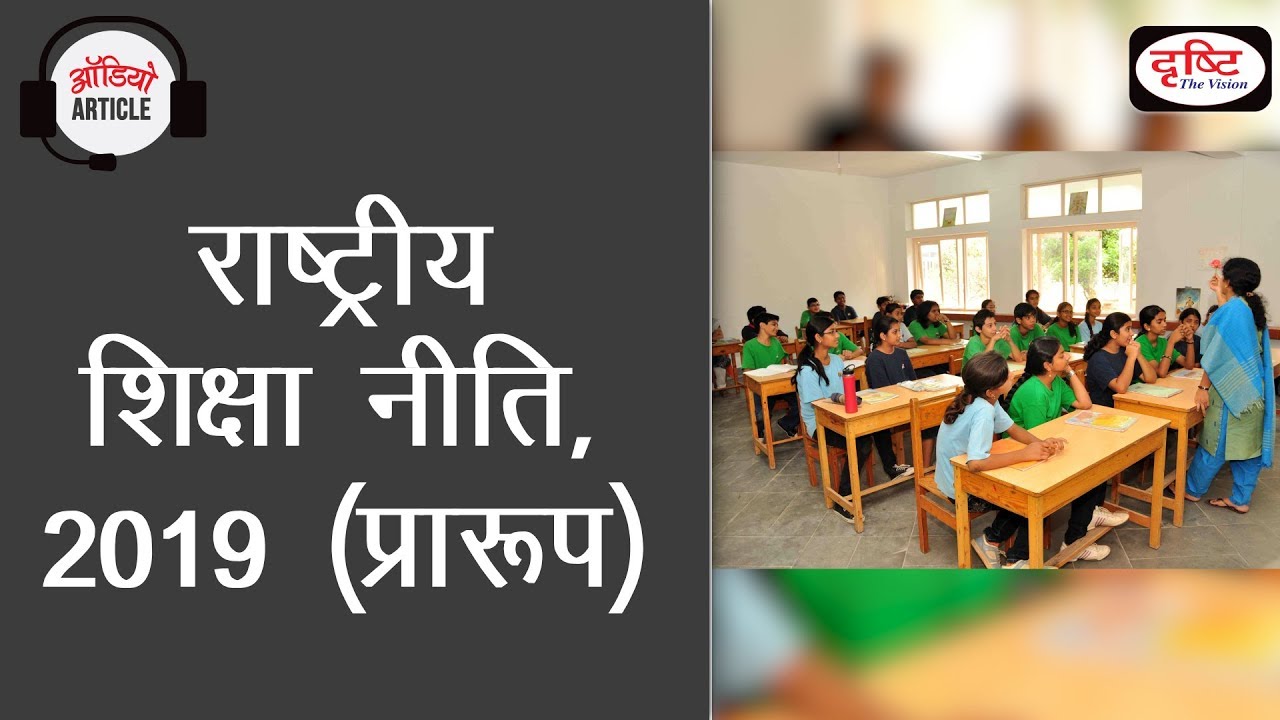 New Education Policy, 2019 (Draft) - Audio Article