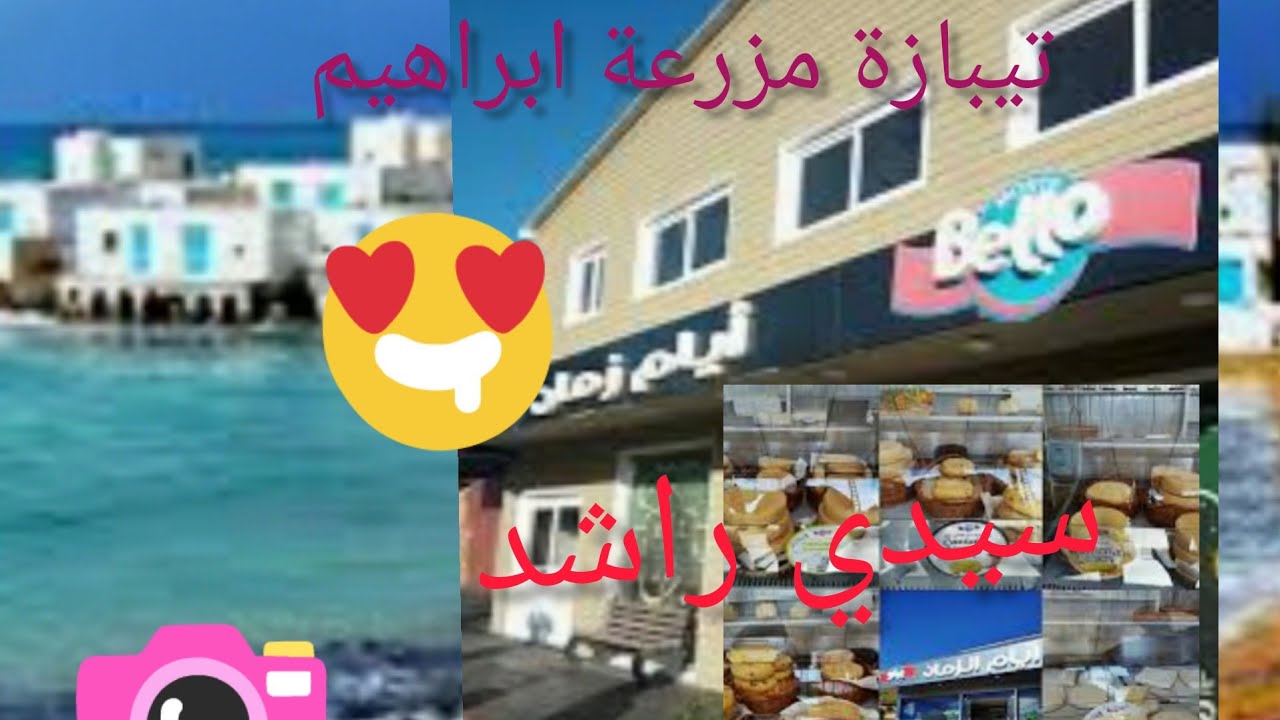 تحويسة خفيفة بولاية تيبازة وزيارة مزرعة ابراهيم بسيدي راشد