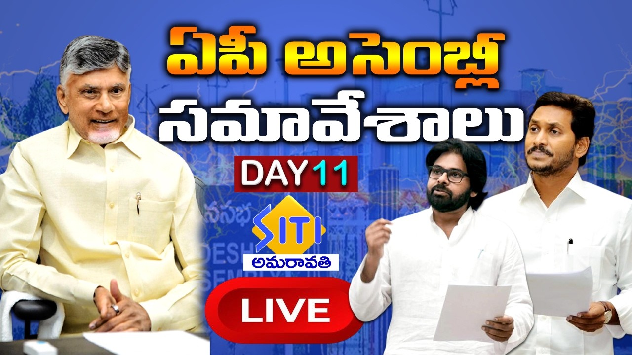 🔴LIVE : AP Assembly Sessions 2026 DAY -11 | CM Chandrababu | YS Jagan | Pawan Kalyan | SITI NEWS