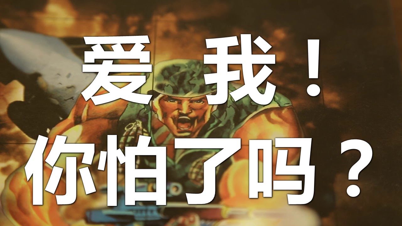 【中国最烂游戏】囧的呼唤196期