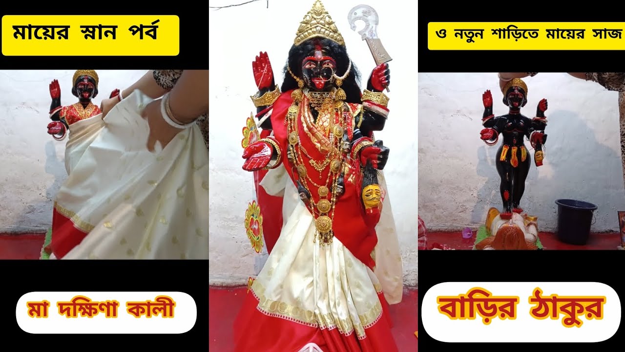 মায়ের স্নান পর্ব ও নতুন শাড়িতে নতুন সাজে | maa kali saree grooming|#vlog #youtubevideo 