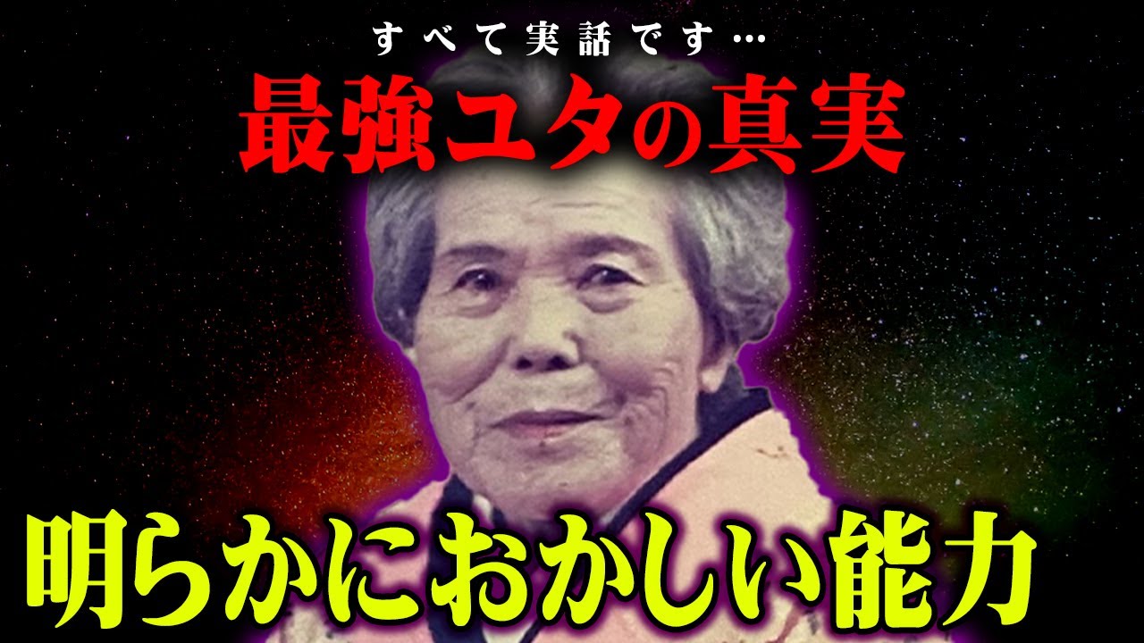日本最強の能力者かもしれません。沖縄ユタのおばあちゃんの話がヤバすぎる&hellip;【 都市伝説 ユタ 沖縄県 幽霊 ヤースーさん コラボ 】
