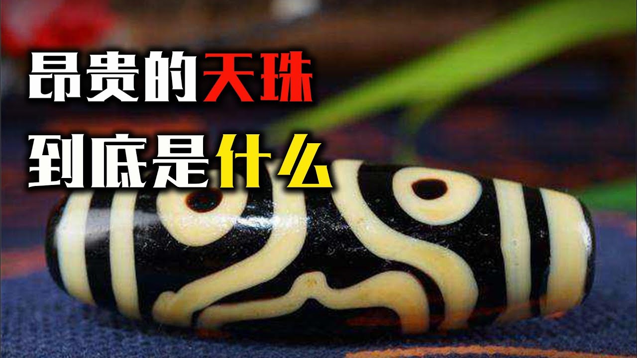 世间仅存两颗九眼天珠，一颗售价几千万，昂贵的天珠到底是什么？