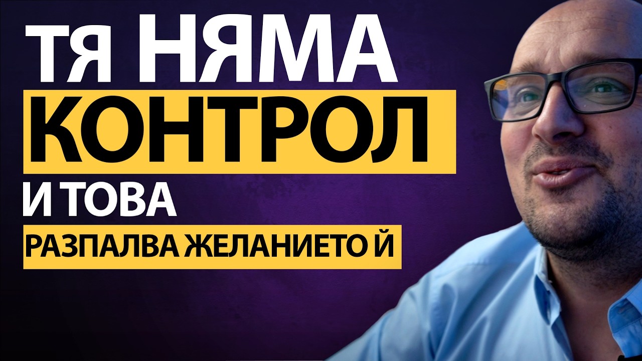 🔥 Тя е ПРИСТРАСТЕНА към него? 😈 ТЪМНАТА страна на женското ЖЕЛАНИЕ!
