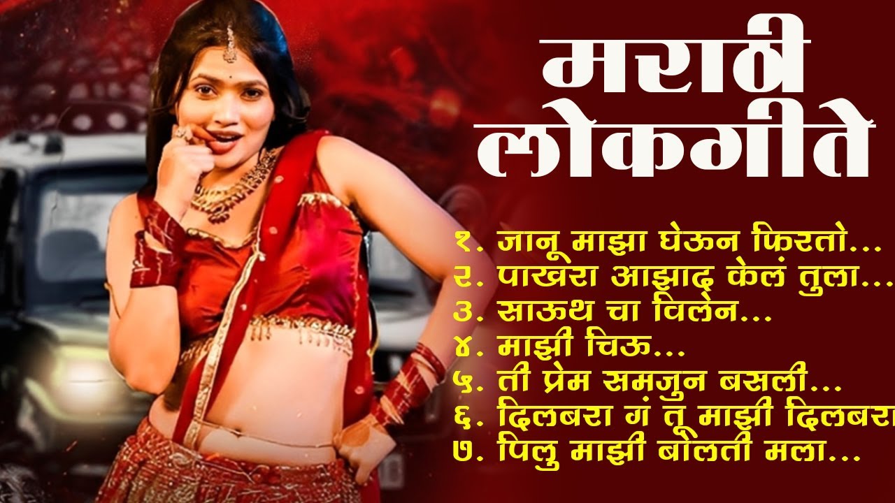 Marathi Lokgeet | Marathi Song 2025 Audio Jukebox |Janu Maza Gheun Firto Ghoda |Lokhsangeet Marathi🎵