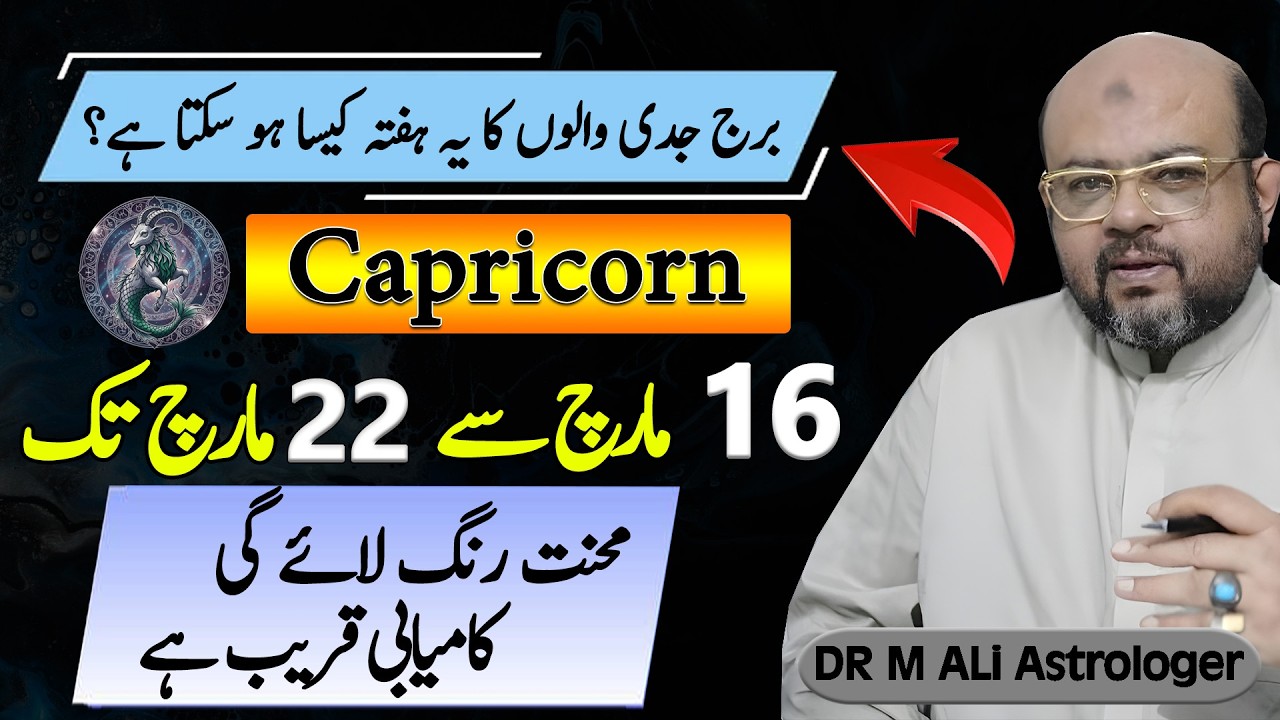 Capricorn Weekly Horoscope | برج جدی والوں کا یہ ہفتہ کیسا ہوسکتاہے؟  | Mar 16 to Mar 22 | Dr M Ali
