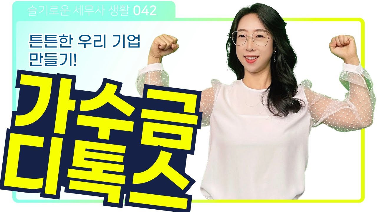 가수금 디톡스로 튼튼한 우리 기업 만들기! - 가수금 출자전환 | 슬기로운 세무사생활 042