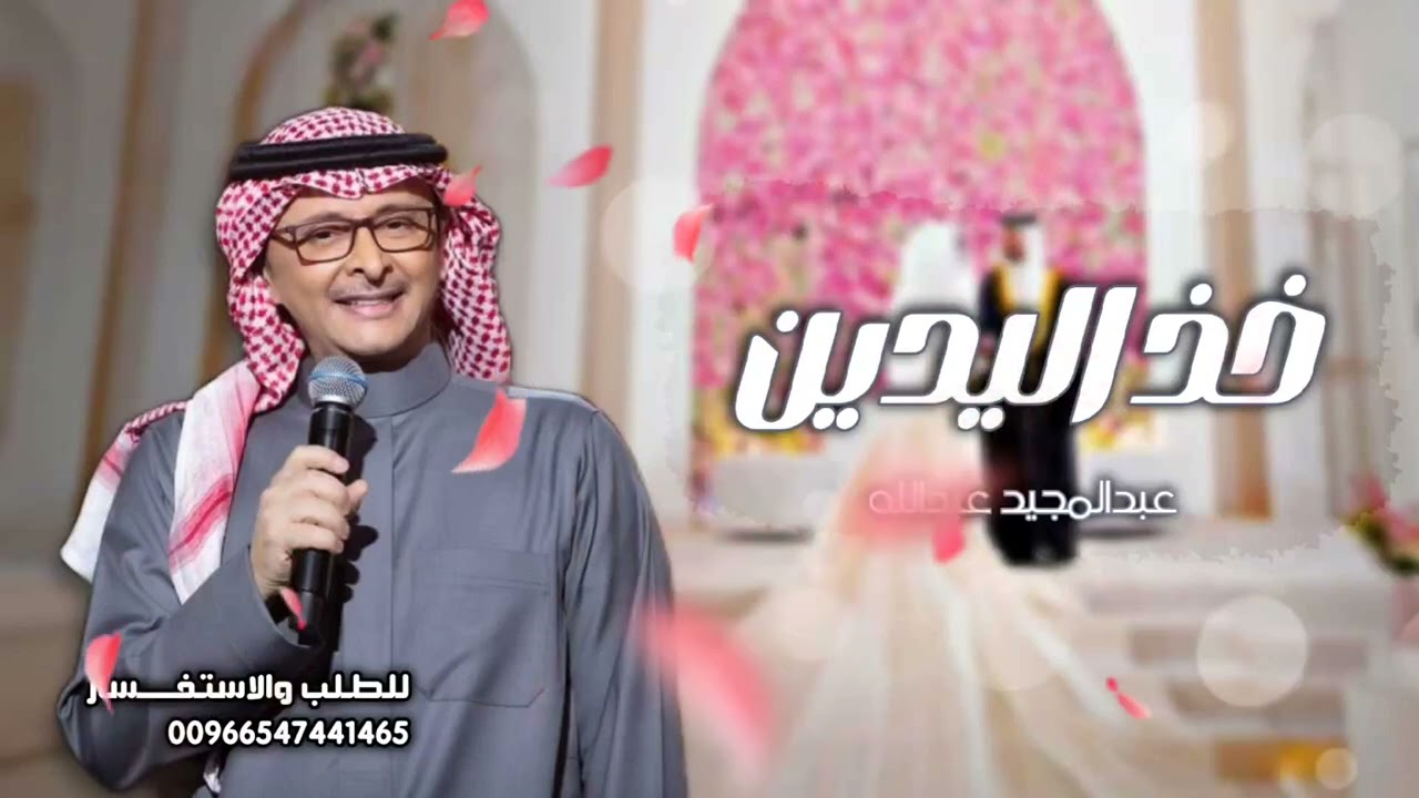 زفة خذ اليدين - بصوت عبدالمجيد عبدالله (حصرياً) | اجمل زفات 2025 | نعدل بالاسم | بدون حقوق