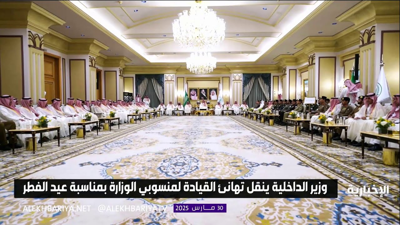 وزير الداخلية ينقل تهانئ القيادة لمنسوبي الوزارة بمناسبة حلول #عيد_الفطر