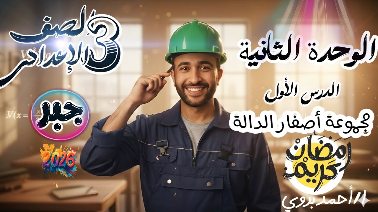 🔥🔥الوحدة الثانية📅أصفار الدالة🔥الدرس الأول 🏆🏆الصف الثالث الإعدادي 🔥الترم الثاني 2026