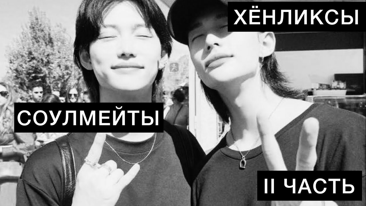 Хёнликсы 🖤🤍 | Соулмейты |  II Часть