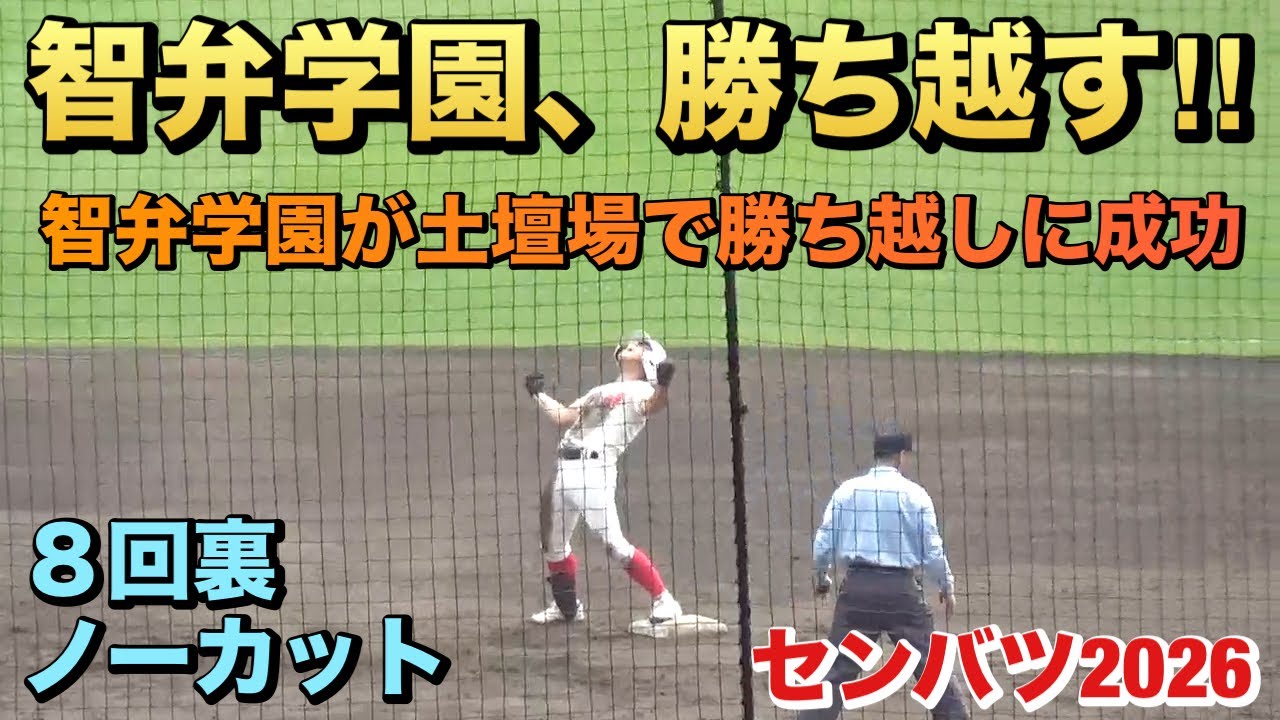 1点を争う好勝負となった準決勝、智弁学園が土壇場で勝ち越しに成功！（センバツ2026 智弁学園vs中京大中京）
