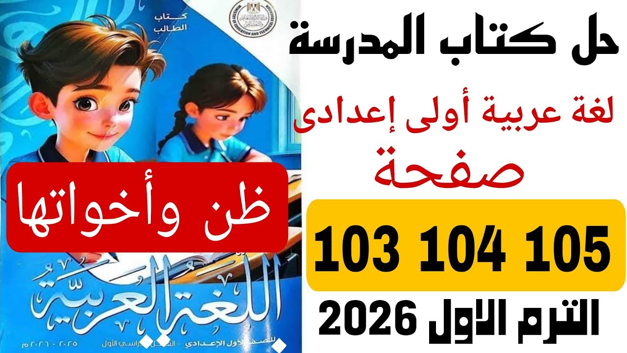 حل كتاب المدرسة صفحة 103 104 105  عربى اولى اعدادى ترم اول 2026 درس ظن واخواتها