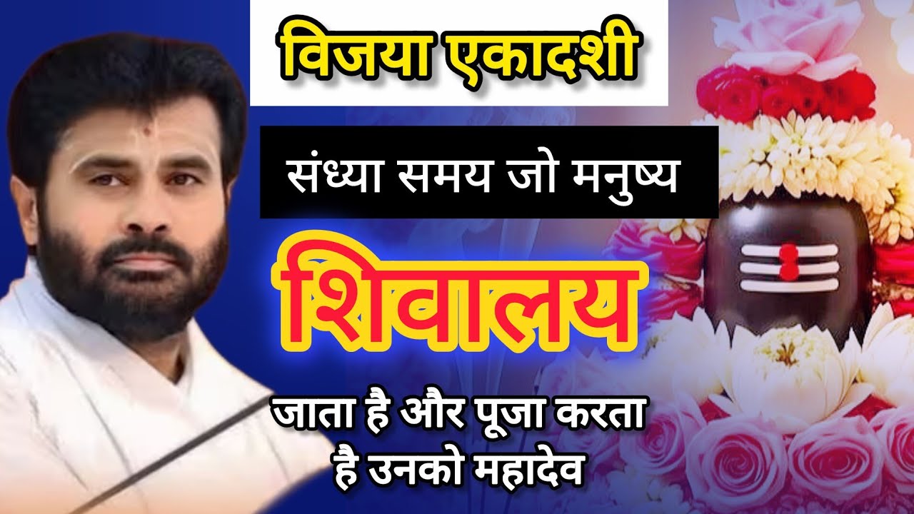 विजया एकादशी कथा | संध्या के समय जो मनुष्य शिवालय जाता है और पूजा करता है उसको कौन सा फल मिलता है?